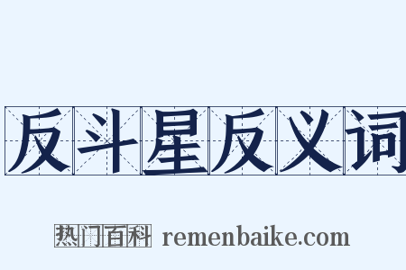 反斗星反义词是什么意思的图片